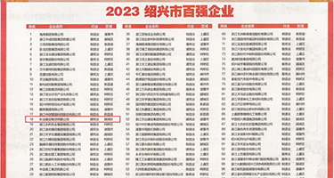 欧美插b视频在线观看权威发布丨2023绍兴市百强企业公布，长业建设集团位列第18位